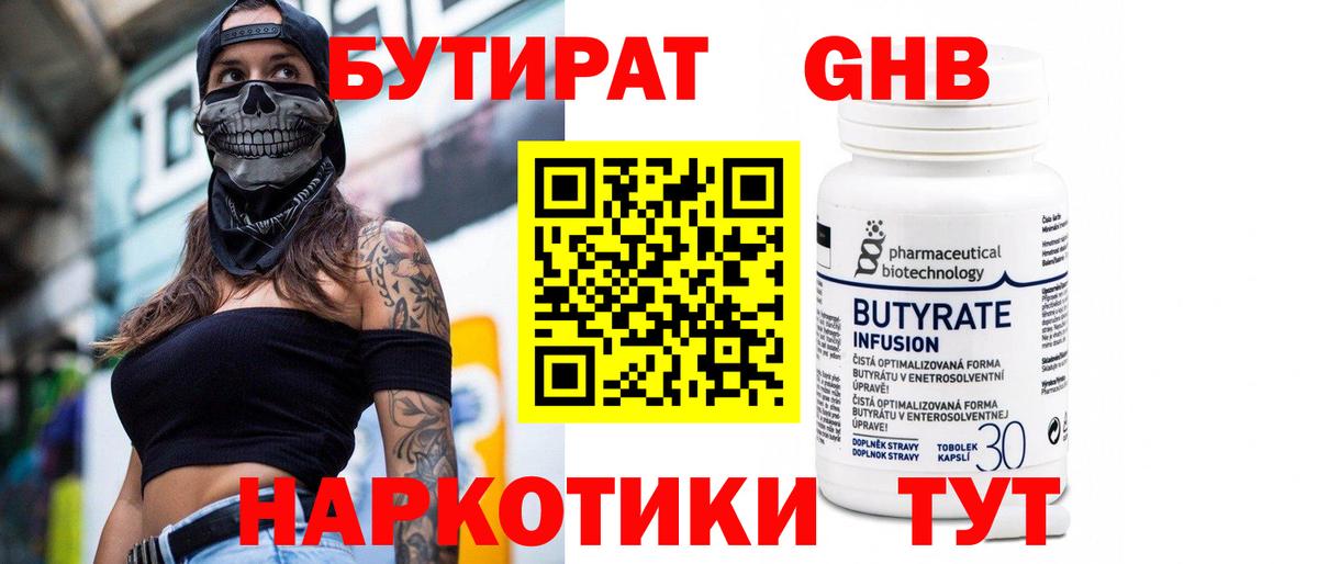 Бутират бутик Горно-Алтайск